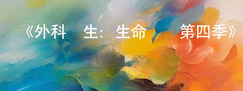 陳圣利發布《外科醫生：生命邊緣第四季》迅雷下載/在線觀看-選秀綜藝-美劇天堂